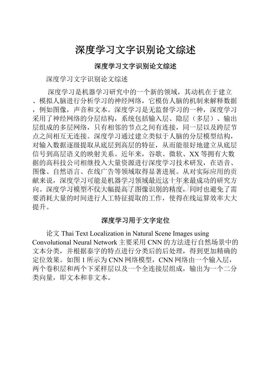 深度学习文字识别论文综述.docx_第1页