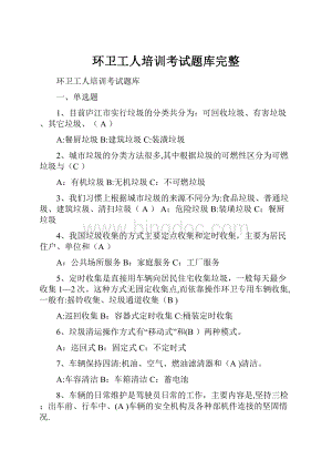 环卫工人培训考试题库完整.docx