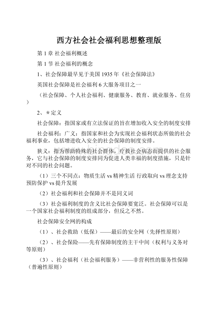 西方社会社会福利思想整理版.docx