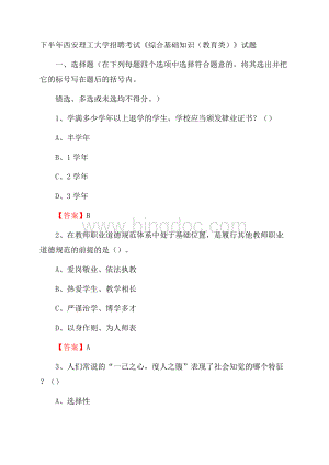 下半年西安理工大学招聘考试《综合基础知识(教育类)》试题.docx