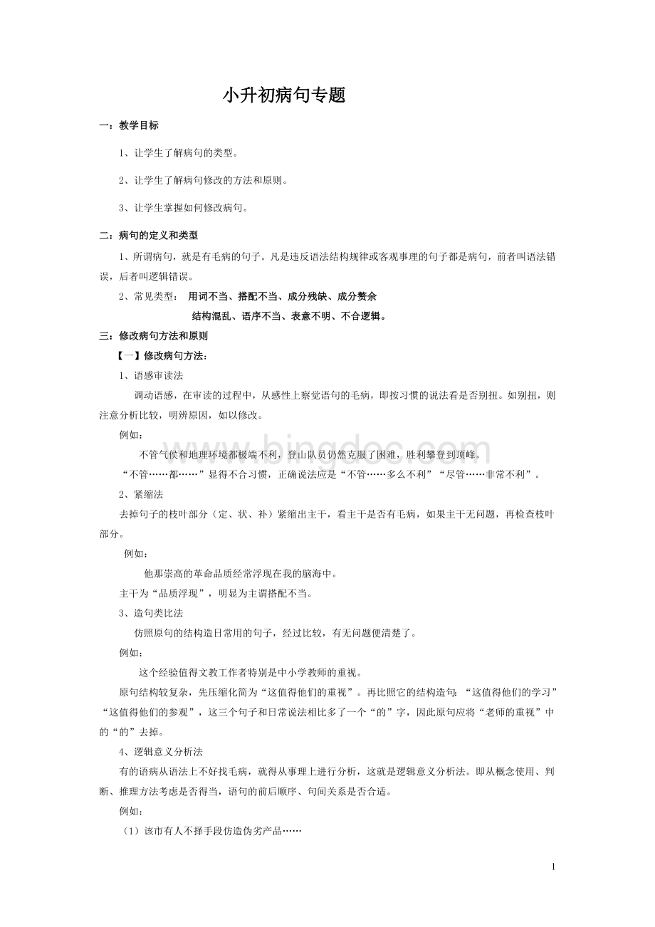 小升初病句专题Word文档格式.doc