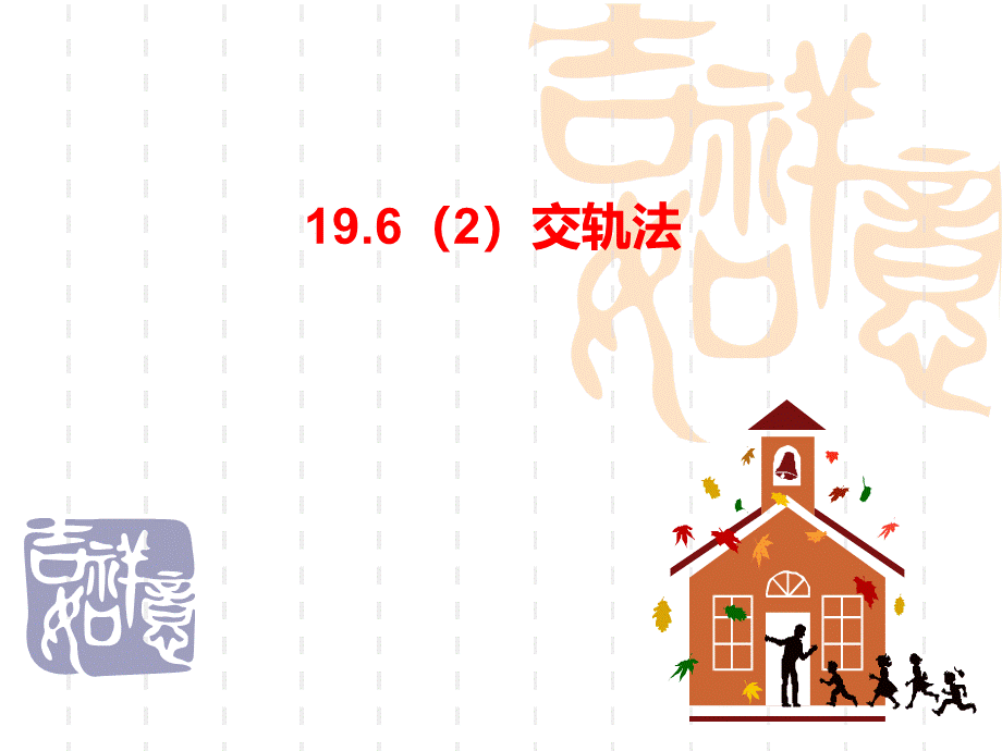 19.6(2)轨迹.ppt