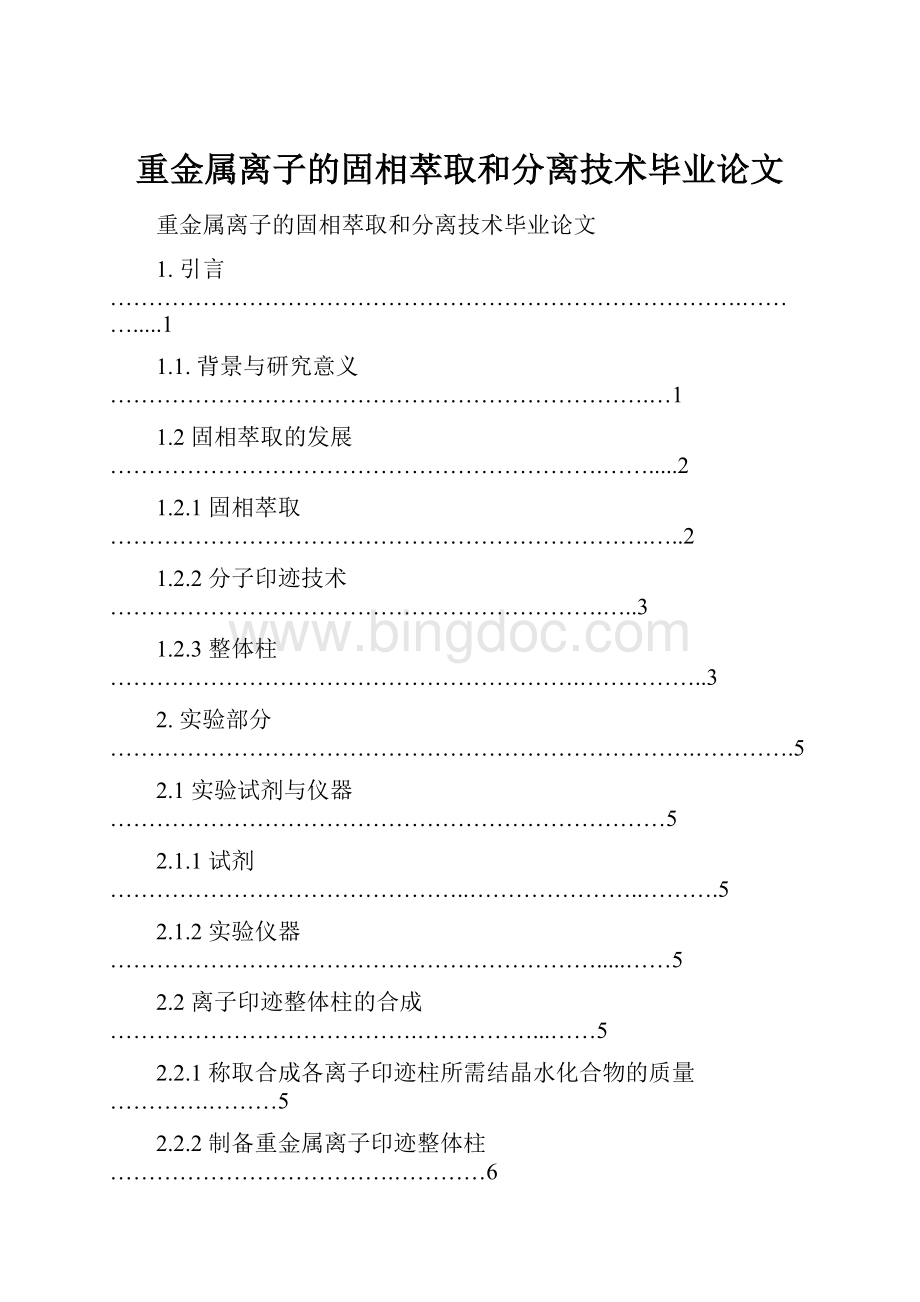 重金属离子的固相萃取和分离技术毕业论文文档格式.docx_第1页