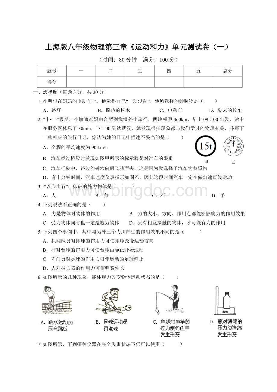 上海版八年级物理上册第三章《运动和力》单元试卷Word文件下载.doc