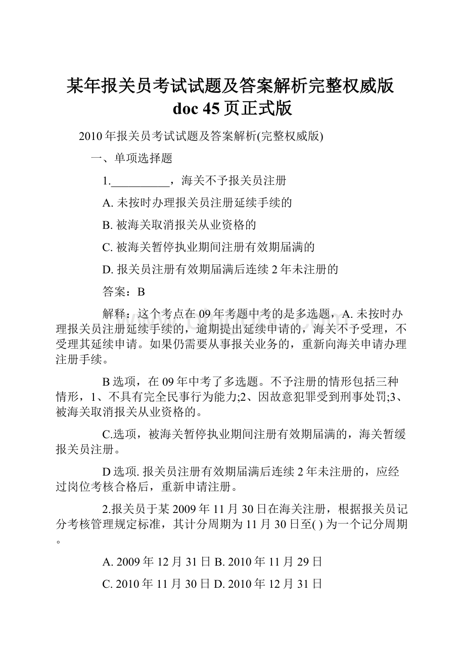 某年报关员考试试题及答案解析完整权威版doc 45页正式版Word格式文档下载.docx_第1页