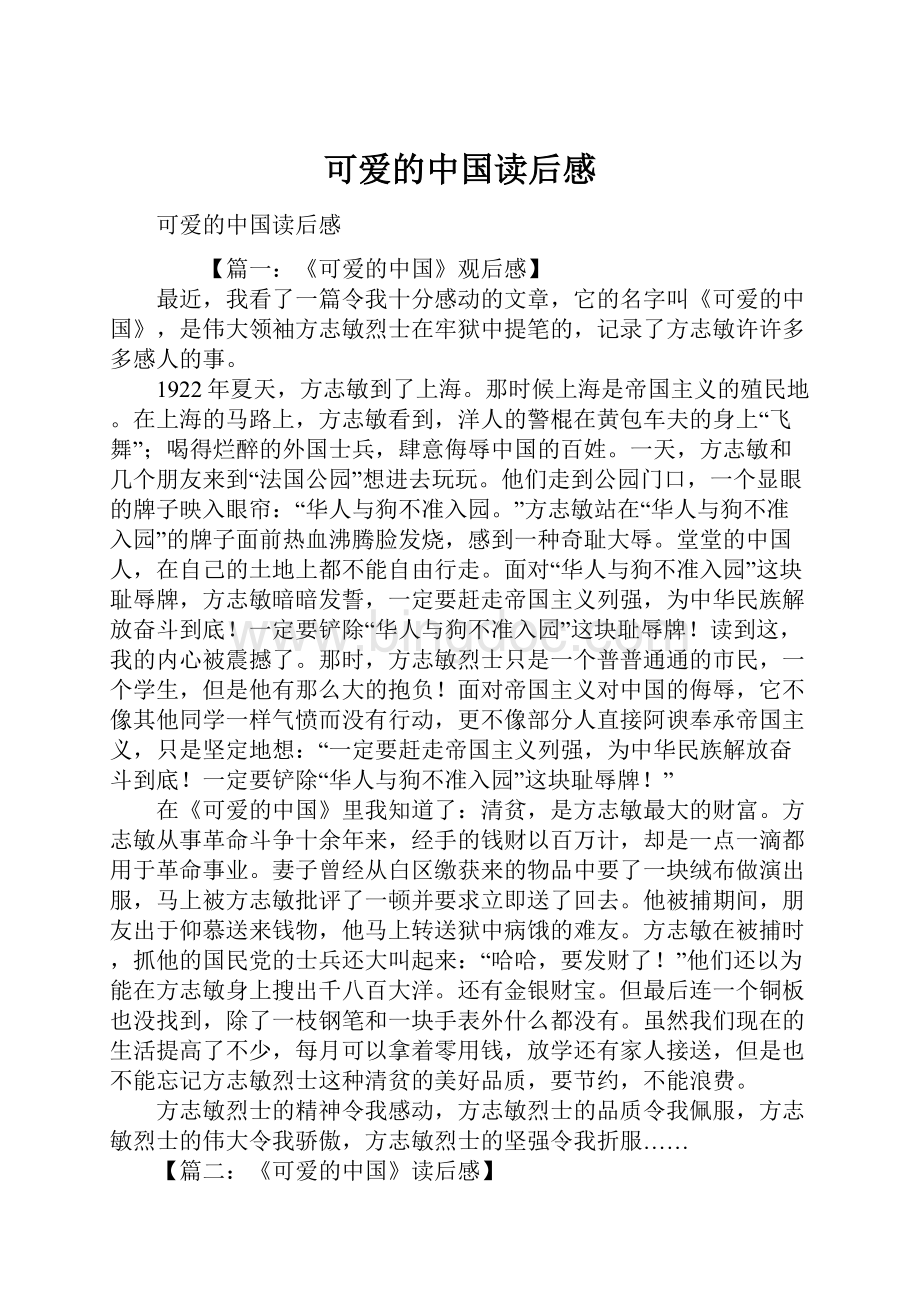 可爱的中国读后感Word格式.docx_第1页