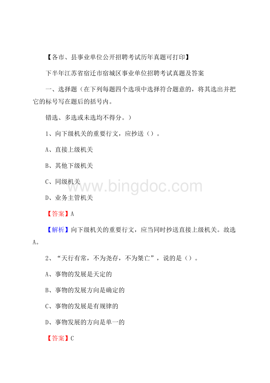 下半年江苏省宿迁市宿城区事业单位招聘考试真题及答案Word格式.docx_第1页