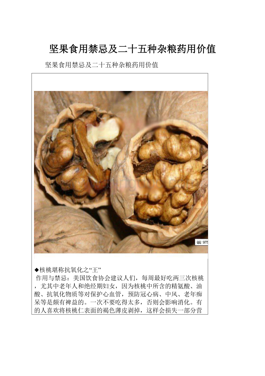 坚果食用禁忌及二十五种杂粮药用价值Word格式.docx