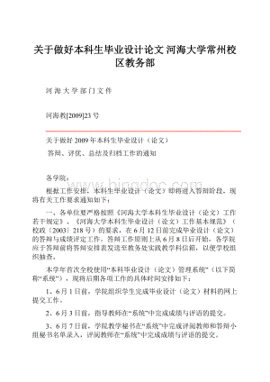 关于做好本科生毕业设计论文河海大学常州校区教务部Word文档下载推荐.docx