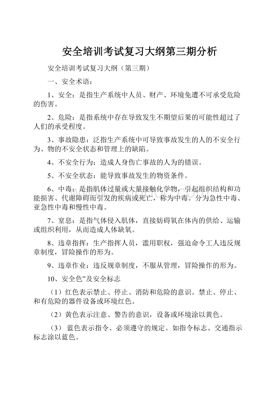 安全培训考试复习大纲第三期分析Word文档格式.docx