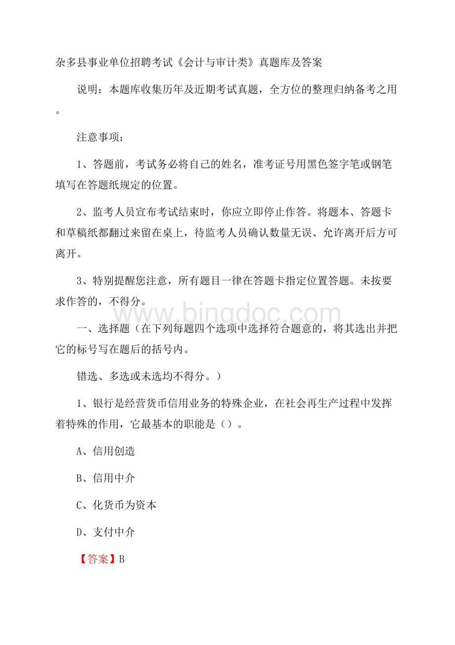 杂多县事业单位招聘考试《会计与审计类》真题库及答案.docx_第1页