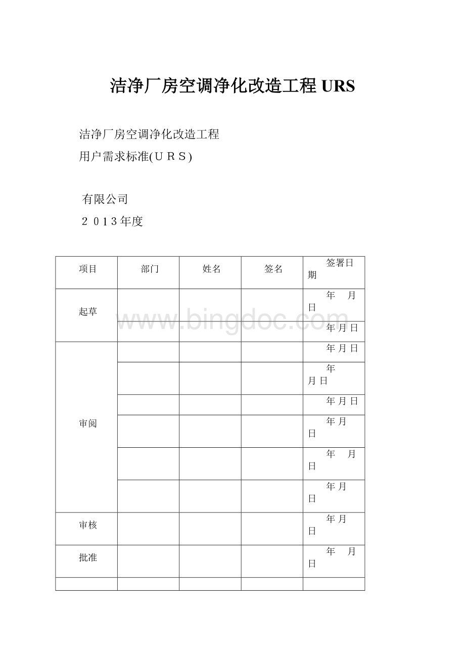 洁净厂房空调净化改造工程URS文档格式.docx_第1页