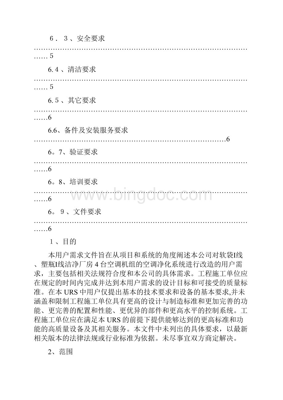 洁净厂房空调净化改造工程URS文档格式.docx_第3页