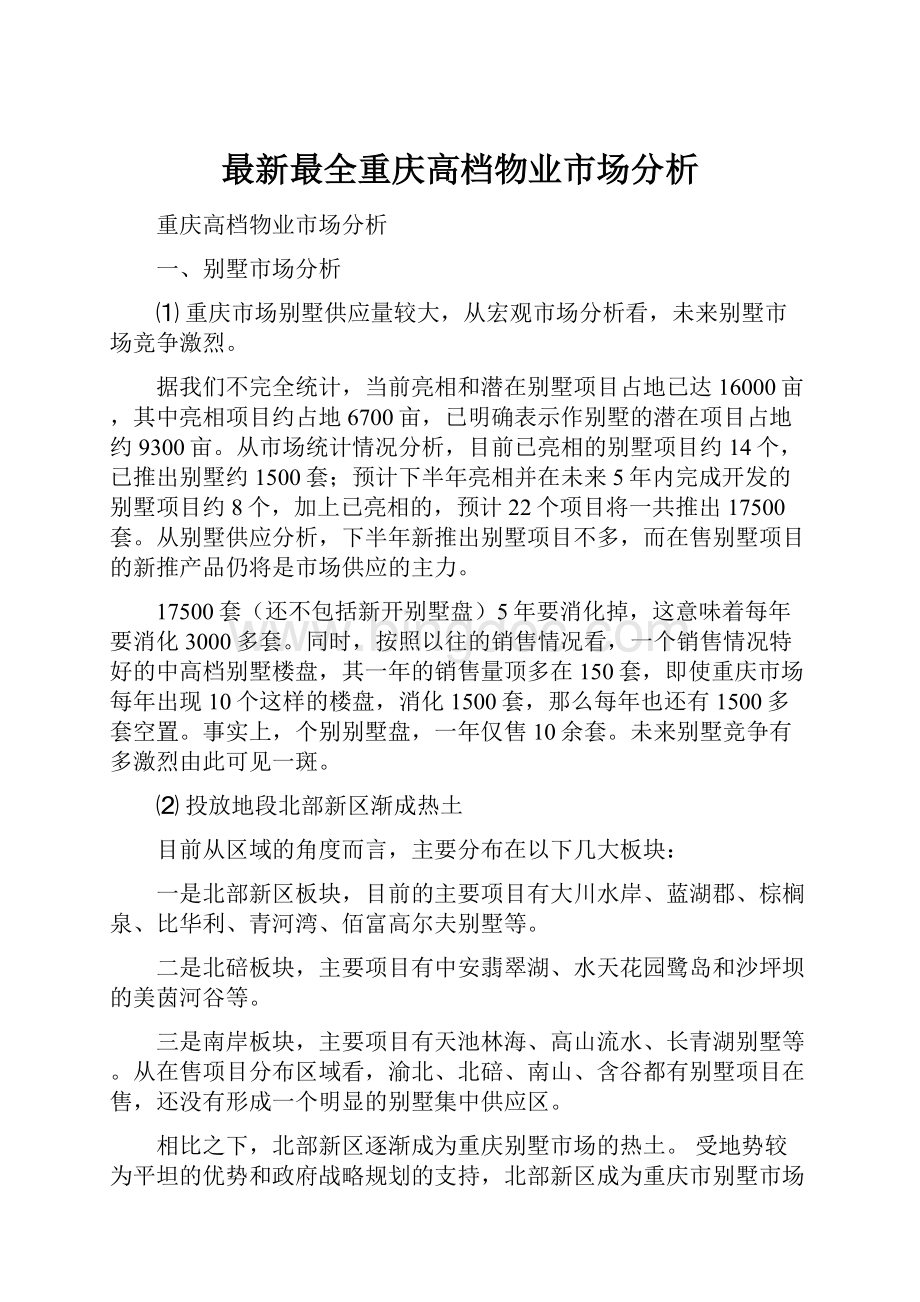 最新最全重庆高档物业市场分析.docx_第1页