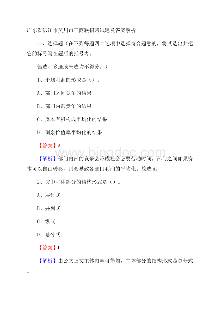 广东省湛江市吴川市工商联招聘试题及答案解析.docx_第1页