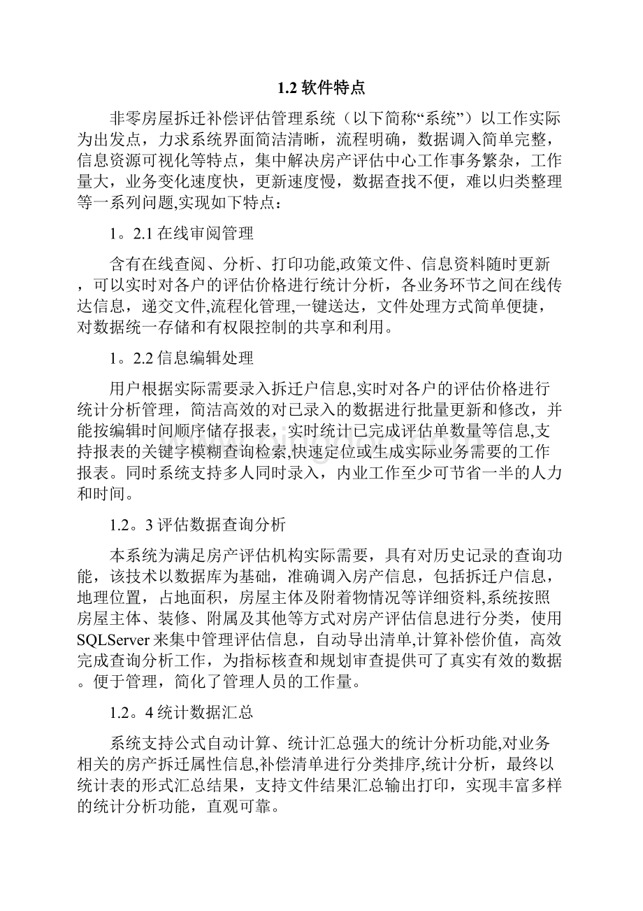 二手房产管理系统设计说明书Word文档格式.docx_第2页