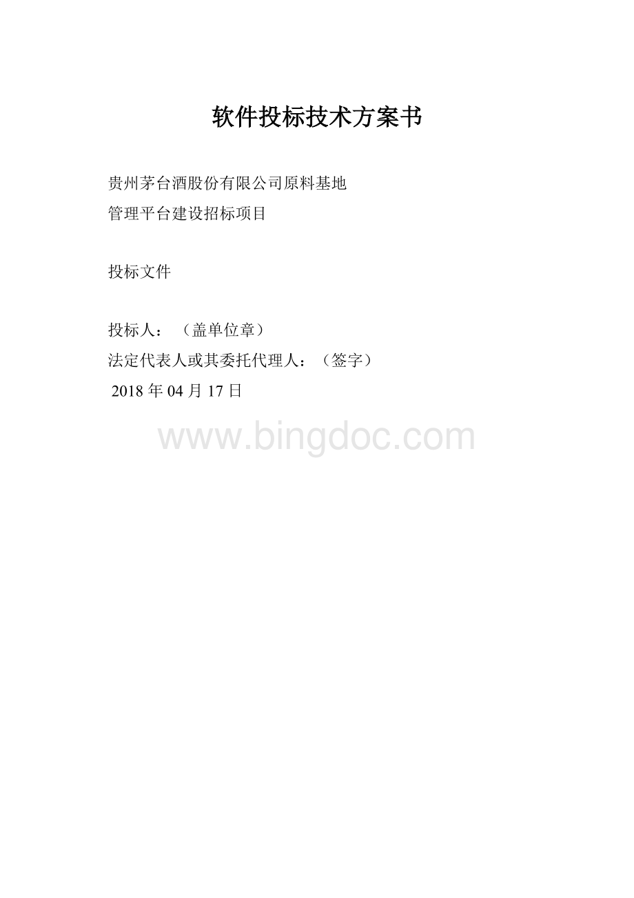 软件投标技术方案书.docx