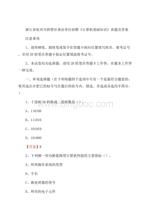 浙江省杭州市拱墅区事业单位招聘《计算机基础知识》真题及答案Word格式.docx