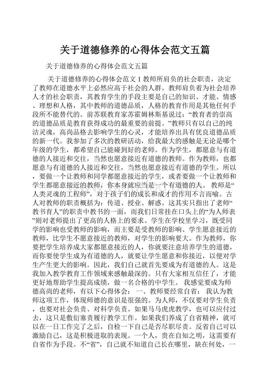 关于道德修养的心得体会范文五篇.docx_第1页