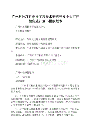 广州科技项目申报工程技术研究开发中心可行性实施计划书模版版本Word文档格式.docx