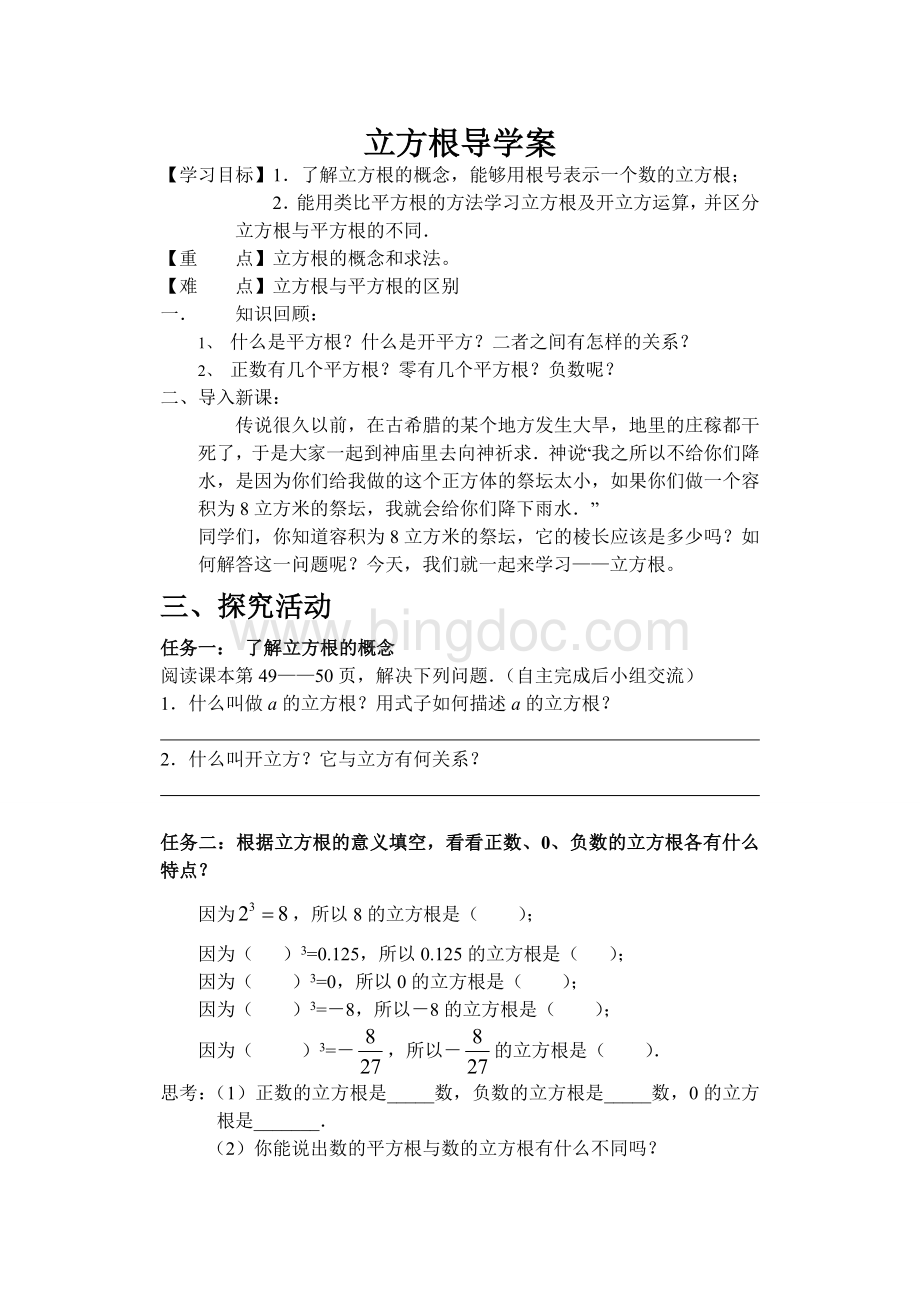 立方根导学案Word格式文档下载.doc_第1页