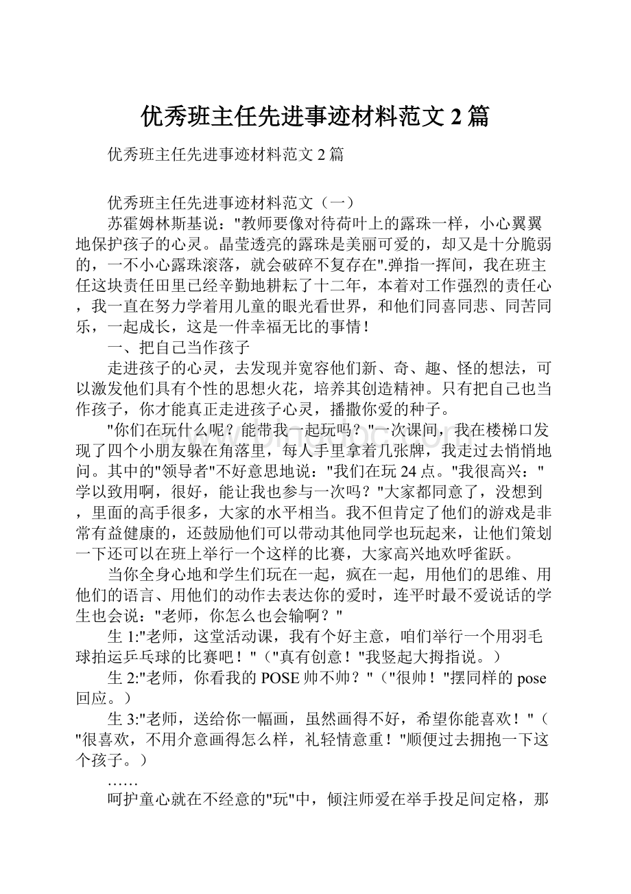 优秀班主任先进事迹材料范文2篇.docx