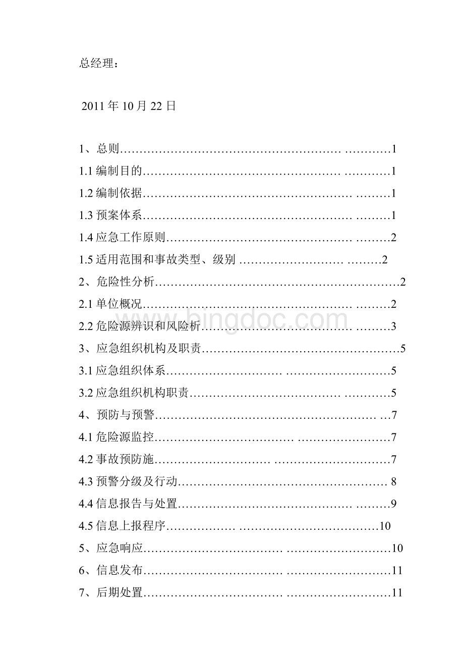 玻璃深加工应急预案范本.docx_第3页