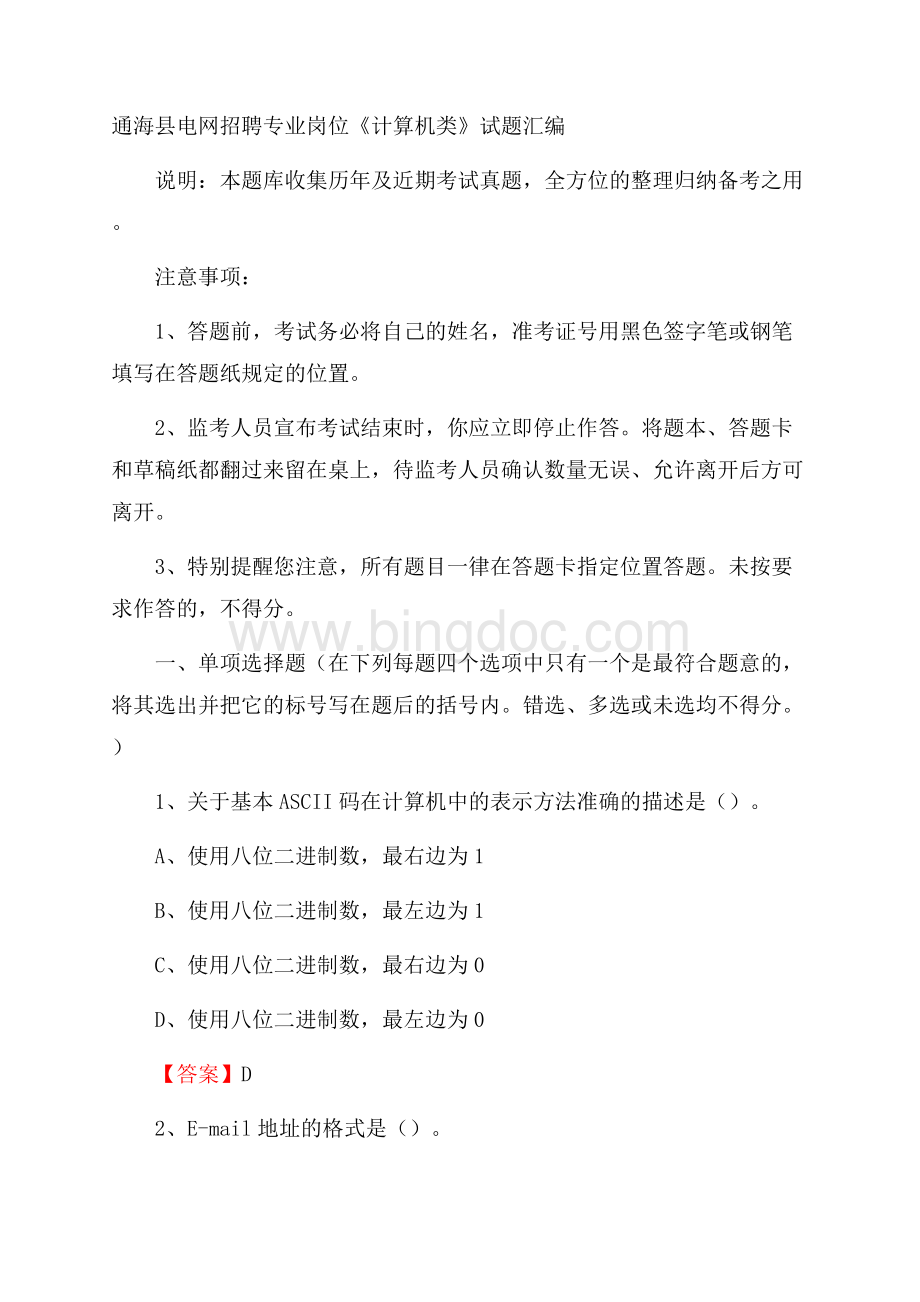 通海县电网招聘专业岗位《计算机类》试题汇编.docx_第1页