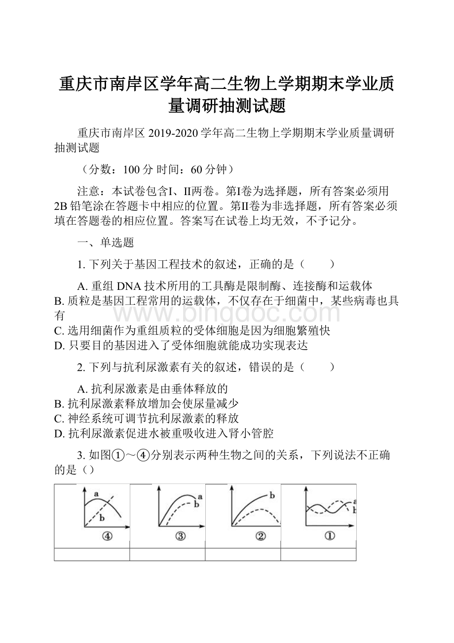 重庆市南岸区学年高二生物上学期期末学业质量调研抽测试题Word格式文档下载.docx