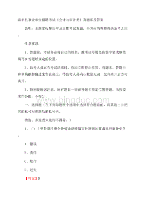 海丰县事业单位招聘考试《会计与审计类》真题库及答案.docx