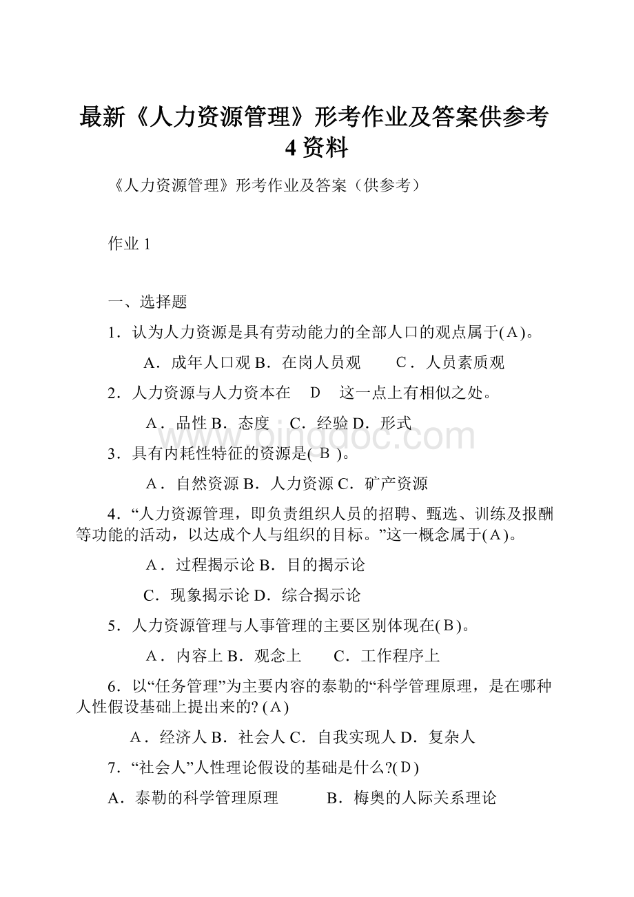 最新《人力资源管理》形考作业及答案供参考4资料Word格式.docx_第1页