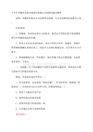 下半年安徽省芜湖市镜湖区联通公司招聘试题及解析Word文档下载推荐.docx