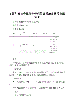 1四川省社会保障卡管理信息系统数据采集规范11Word格式.docx