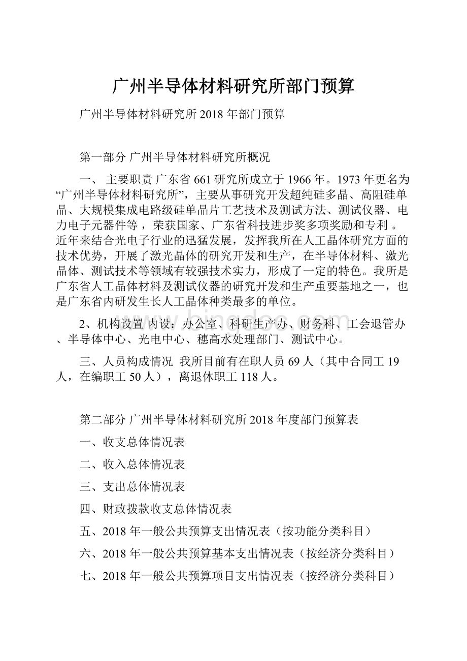 广州半导体材料研究所部门预算.docx_第1页