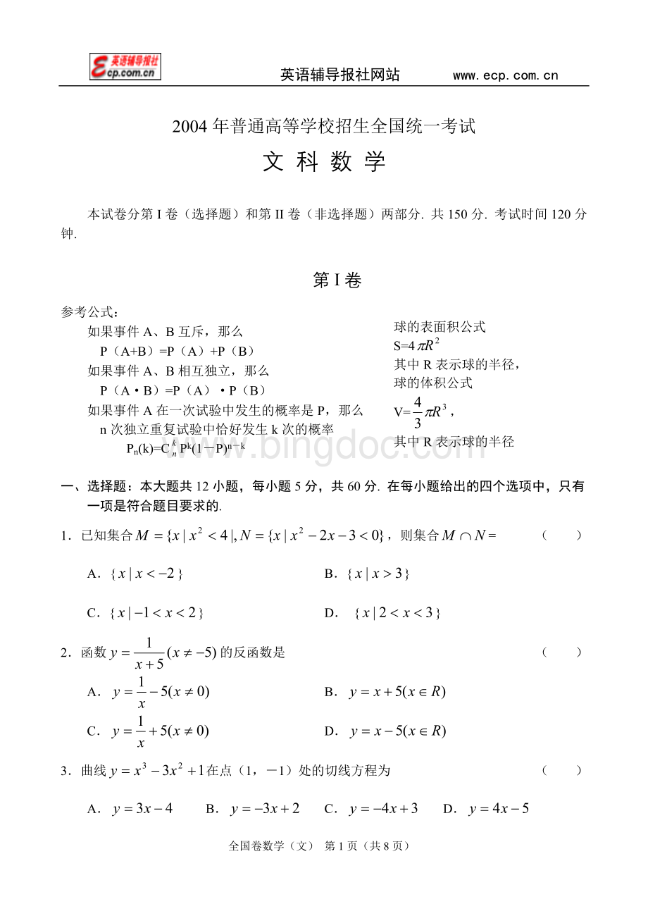 高考数学全国卷文科.doc_第1页