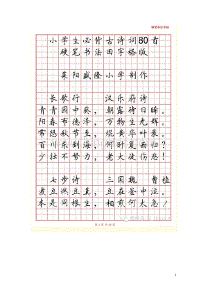 小学生必背古诗词80首硬笔书法田字格版2.doc