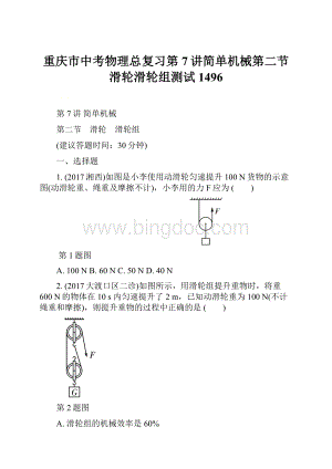 重庆市中考物理总复习第7讲简单机械第二节滑轮滑轮组测试1496Word文档下载推荐.docx