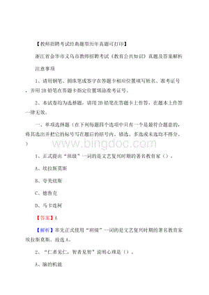 浙江省金华市义乌市教师招聘考试《教育公共知识》真题及答案解析Word文档下载推荐.docx