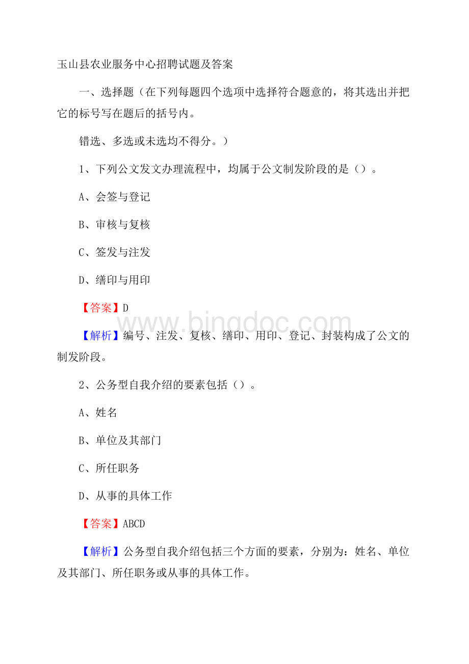 玉山县农业服务中心招聘试题及答案Word文档格式.docx_第1页