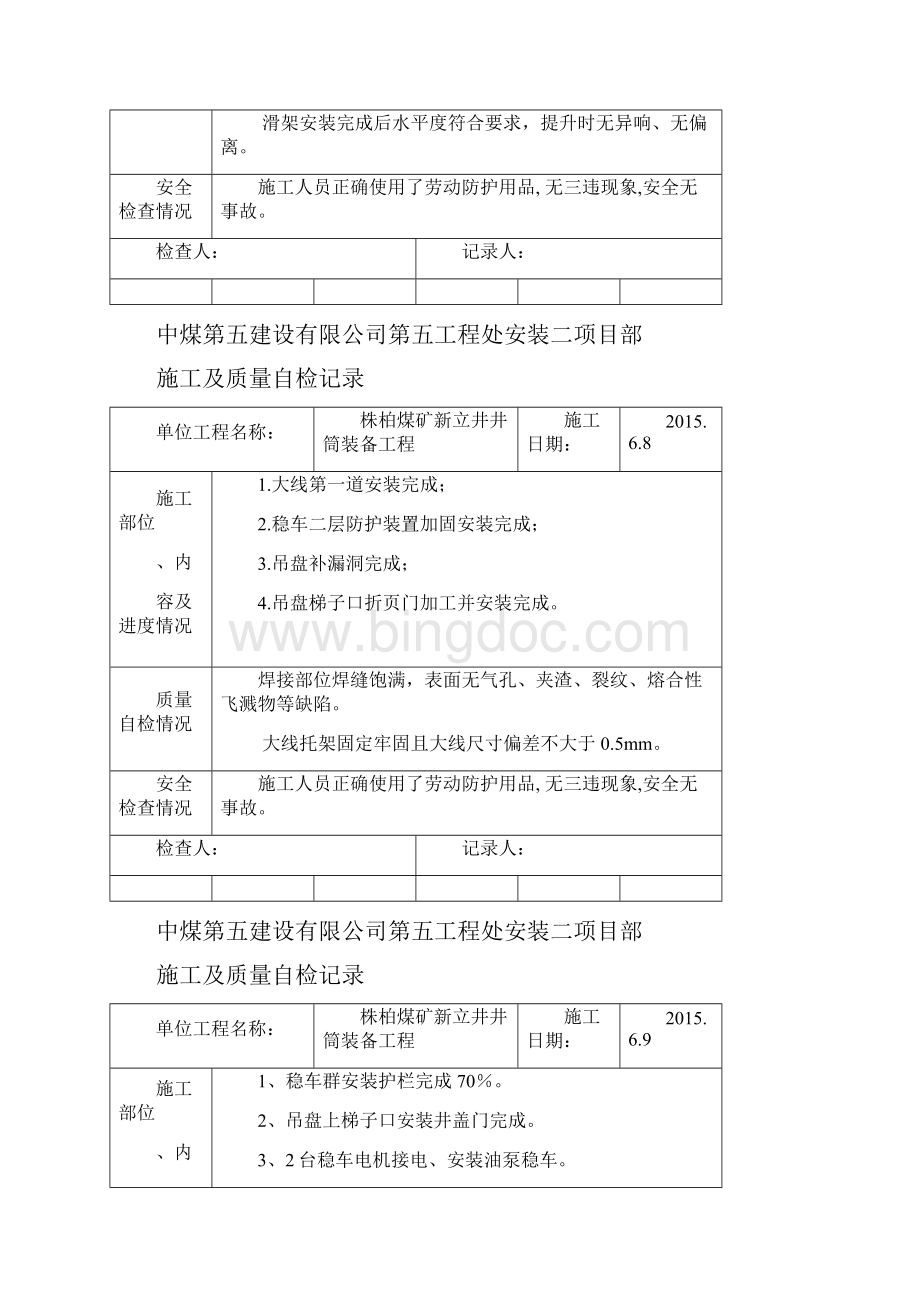 班组施工记录Word文档下载推荐.docx_第3页