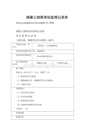 混凝土浇筑旁站监理记录表Word文档下载推荐.docx