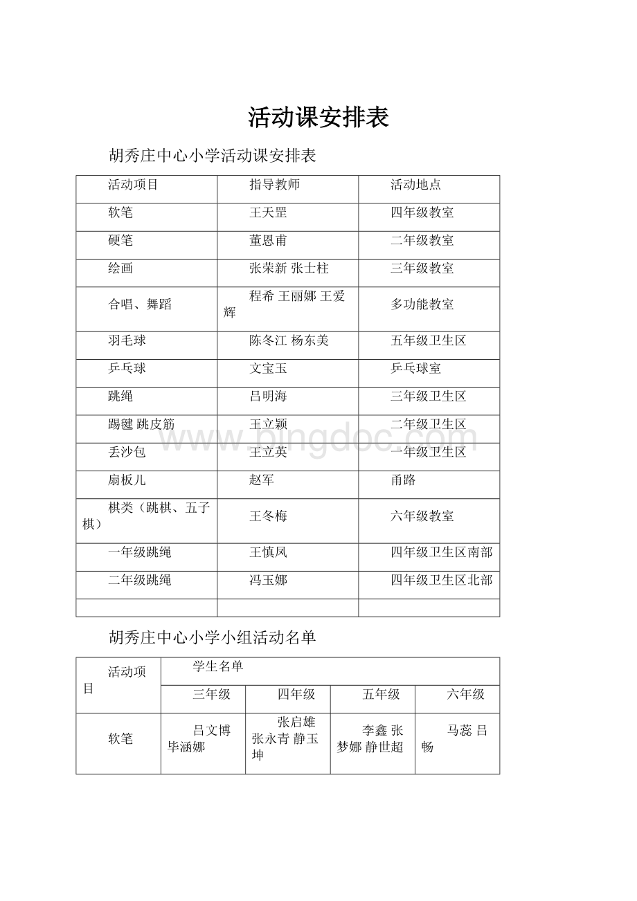 活动课安排表.docx_第1页