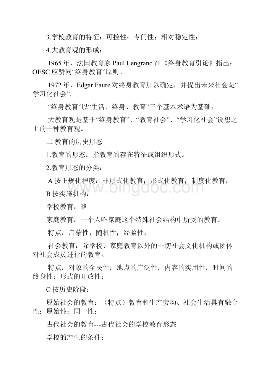 教师资格证考点中学教育学文档格式.docx_第2页