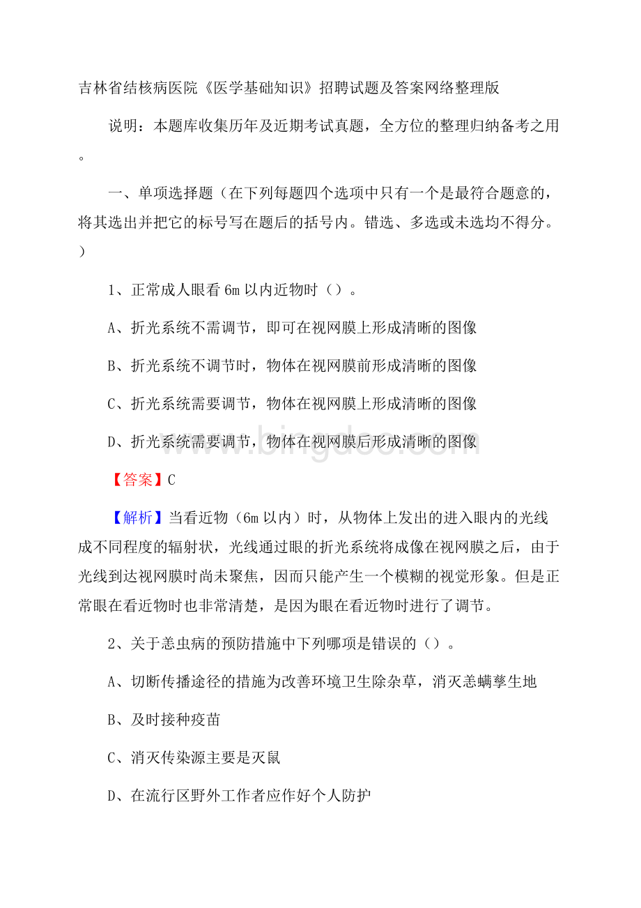 吉林省结核病医院《医学基础知识》招聘试题及答案Word下载.docx