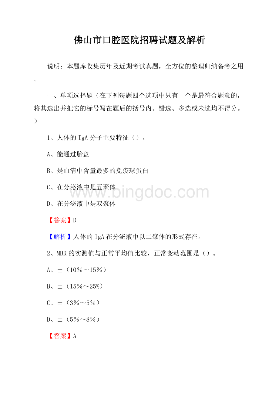 佛山市口腔医院招聘试题及解析Word格式.docx_第1页