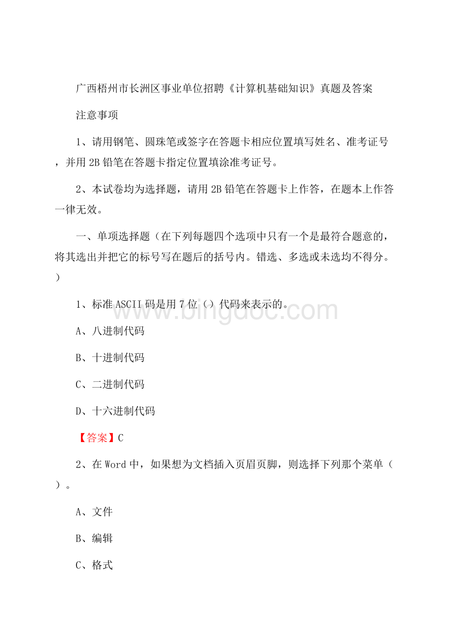 广西梧州市长洲区事业单位招聘《计算机基础知识》真题及答案Word格式.docx_第1页