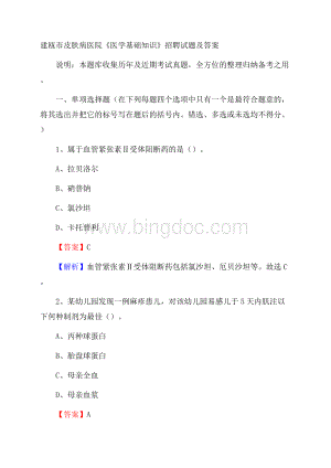 建瓯市皮肤病医院《医学基础知识》招聘试题及答案Word文件下载.docx