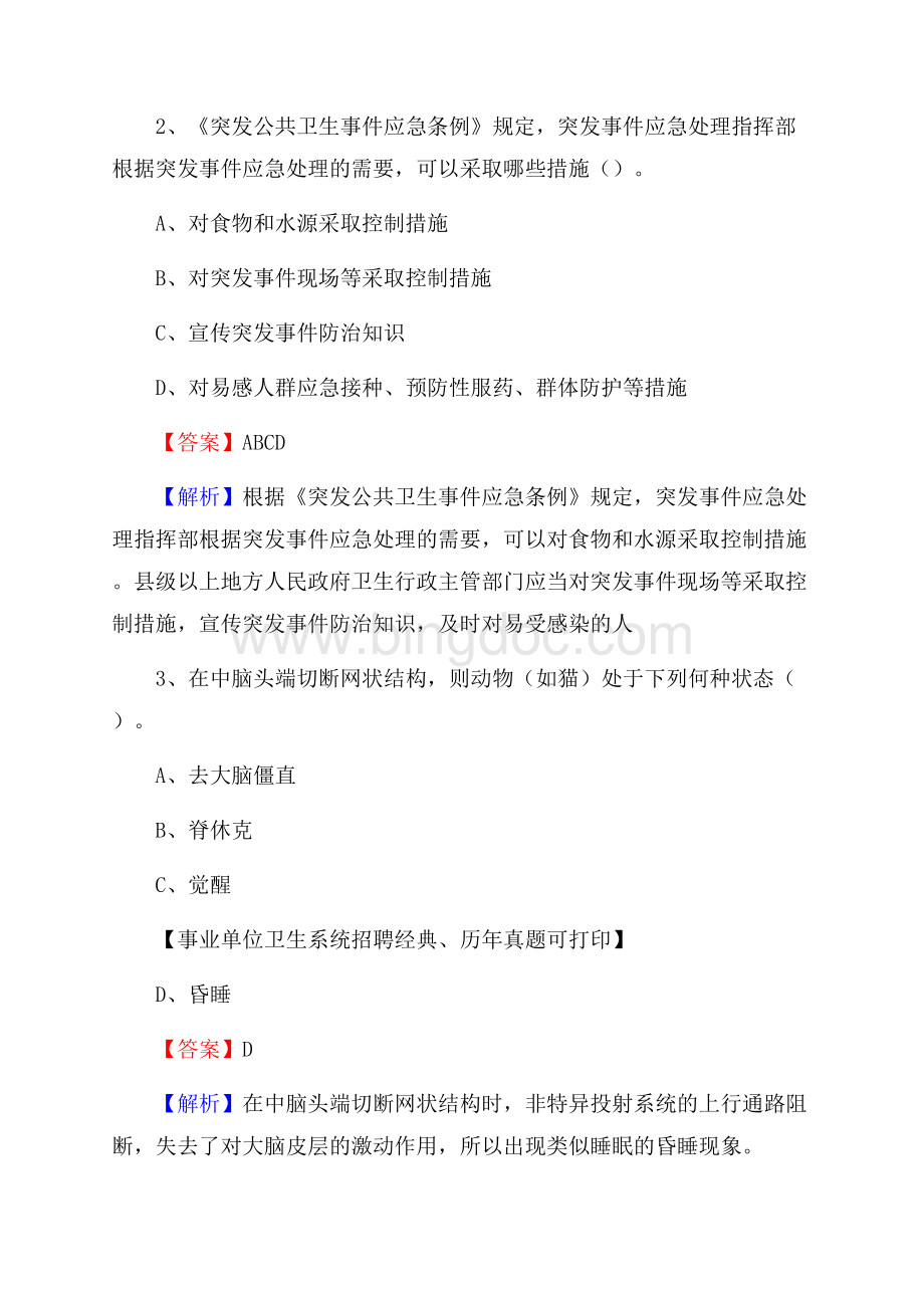 贵州省铜仁市沿河土家族自治县事业单位考试《卫生专业知识》真题及答案Word文件下载.docx_第2页