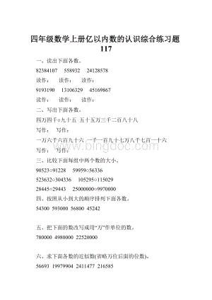 四年级数学上册亿以内数的认识综合练习题117.docx