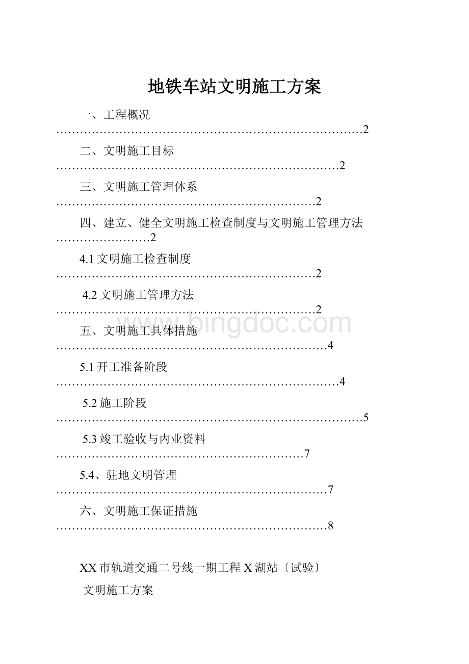 地铁车站文明施工方案Word下载.docx